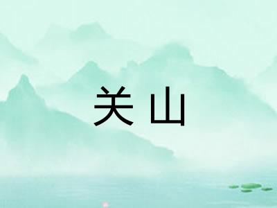 关山