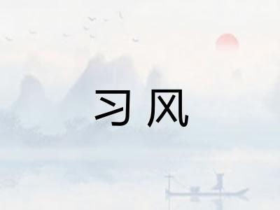 习风 习风