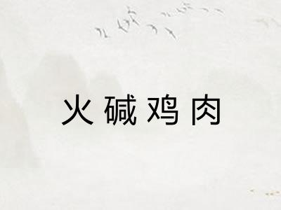 火碱鸡肉