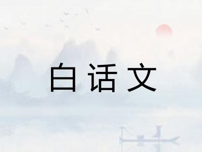 白话文