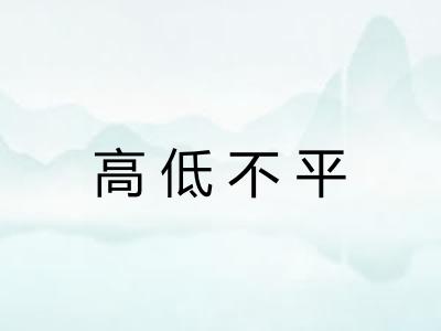 高低不平