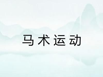 马术运动