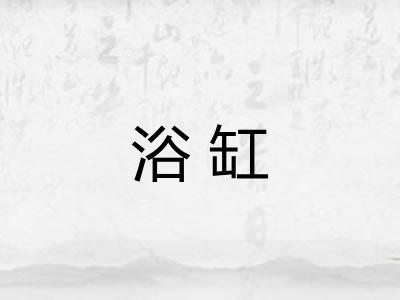 浴缸