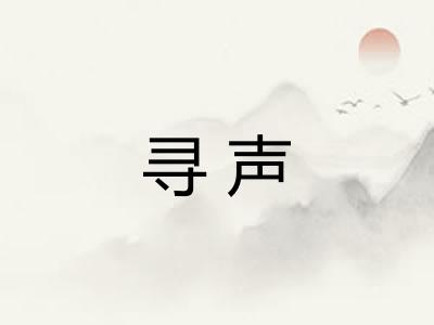 寻声