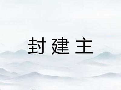 封建主