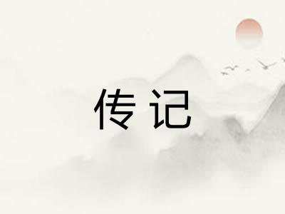 传记