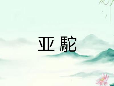 亚駝