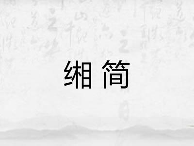 缃简