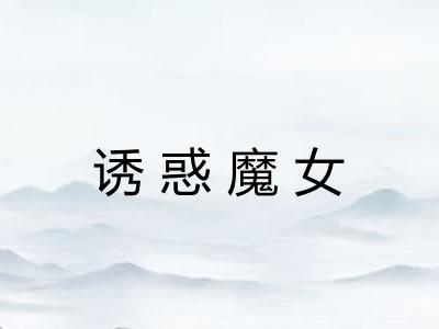 诱惑魔女 诱惑魔女