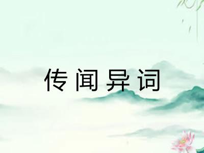 传闻异词