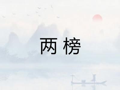 两榜