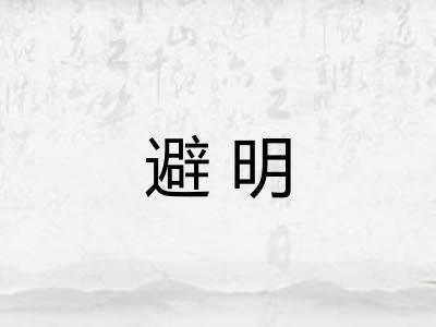 避明