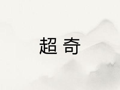 超奇