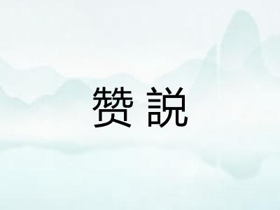 赞説
