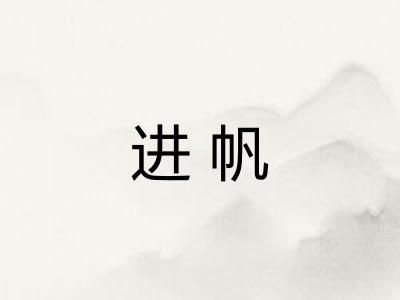 进帆