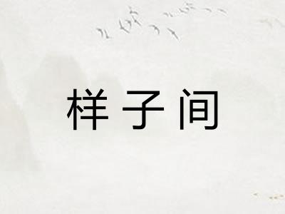 样子间