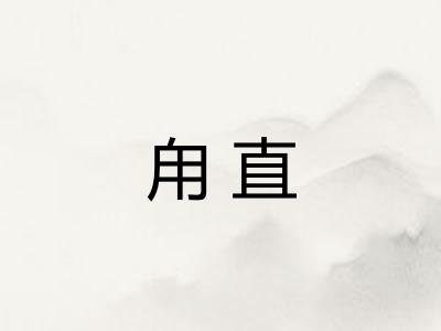 甪直