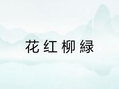 花红柳緑