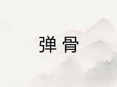 弹骨