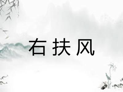 右扶风