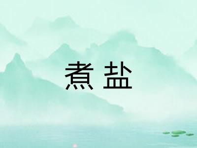 煮盐