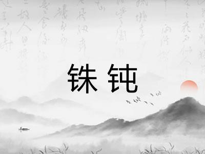 铢钝