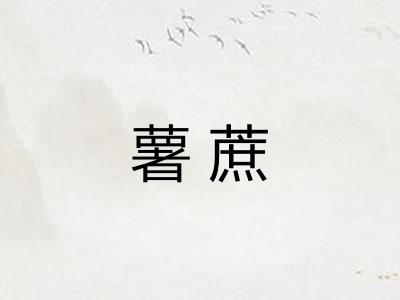 薯蔗