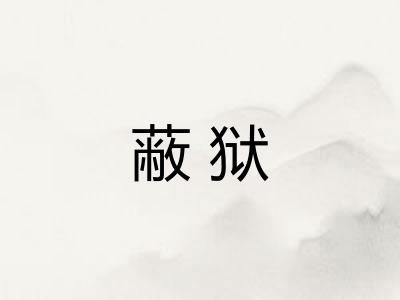 蔽狱