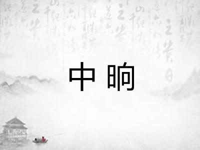 中晌