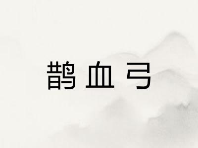鹊血弓