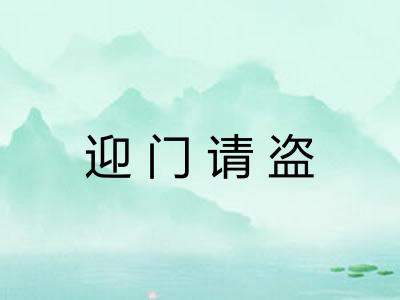 迎门请盗
