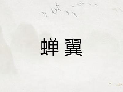 蝉翼