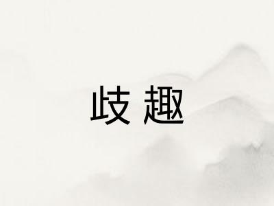 歧趣