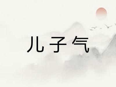 儿子气