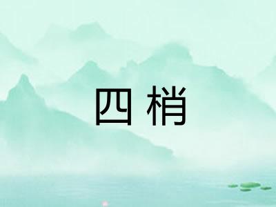 四梢