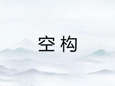 空构