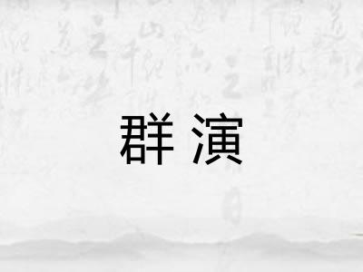 群演