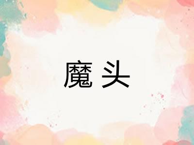 魔头