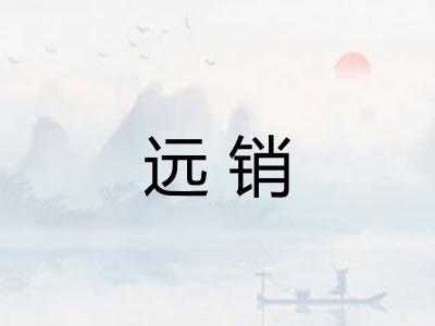 远销