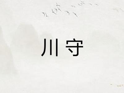 川守 川守
