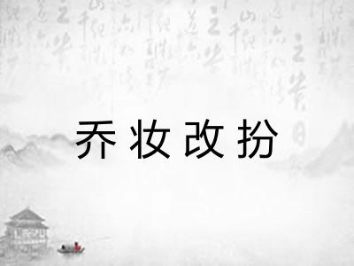乔妆改扮