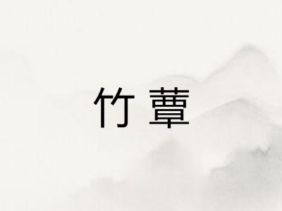 竹蕈