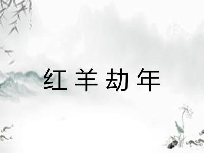 红羊劫年