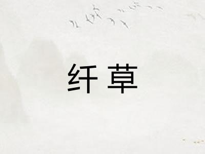 纤草