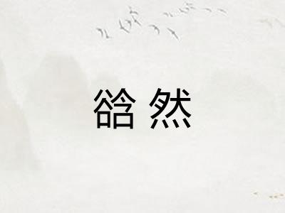 谽然