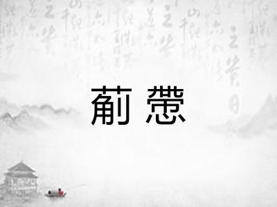 葪慸
