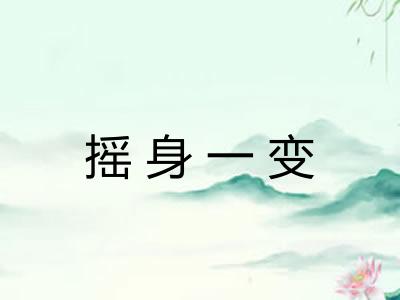 摇身一变