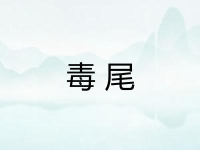 毒尾