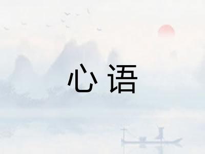 心语