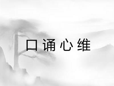 口诵心维
